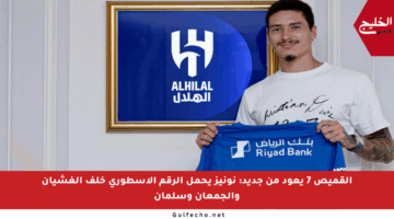 القميص 7 يعود من جديد: نونيز يحمل الرقم الأسطوري خلف الغشيان والجمعان وسلمان